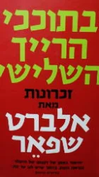 עטיפת הספר בתוככי הרייך השלישי זכרונות