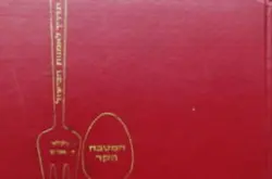 עטיפת הספר תדריך לאמנות הבישול המטבח הקר