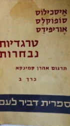 עטיפת הספר טרגדיות נבחרות כרך ב