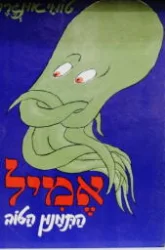 עטיפת הספר אמיל התמנון הטוב