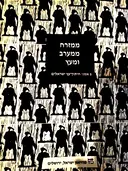 עטיפת הספר ממזרח ממערב ומעץ 5 אמני חיתוך עץ ישראלים
