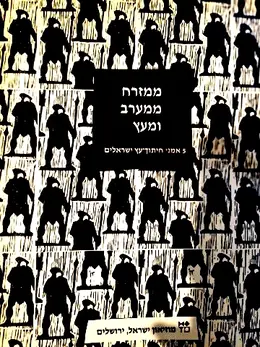 עטיפת הספר ממזרח ממערב ומעץ 5 אמני חיתוך עץ ישראלים