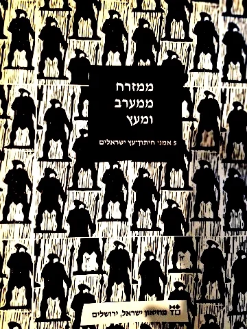 עטיפת הספר ממזרח ממערב ומעץ 5 אמני חיתוך עץ ישראלים