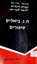 עטיפת הספר ח נ ביאליק סיפורים