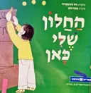 עטיפת הספר החלון שלי כאן
