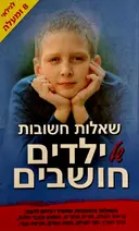 עטיפת הספר שאלות חשובות של ילדים חושבים