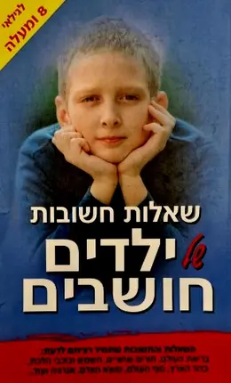 עטיפת הספר שאלות חשובות של ילדים חושבים