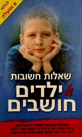 עטיפת הספר שאלות חשובות של ילדים חושבים