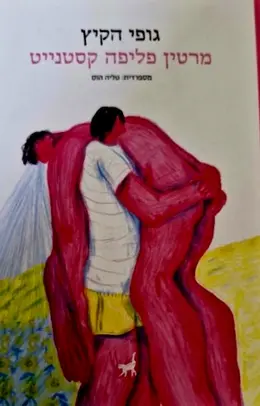 עטיפת הספר גופי הקיץ