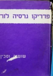עטיפת הספר שושנה וסכין