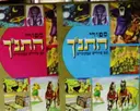 עטיפת הספר ספורי התנך עם ציורים צבעוניים-2 כרכים