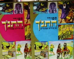 עטיפת הספר ספורי התנך עם ציורים צבעוניים-2 כרכים