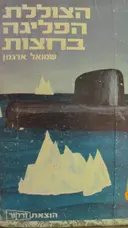 עטיפת הספר הצוללת הפליגה בחצות