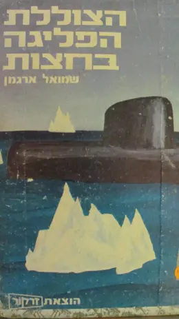 עטיפת הספר הצוללת הפליגה בחצות
