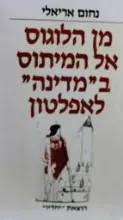 עטיפת הספר מן הלוגוס אל המיתוס במדינה לאפלטון