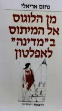 עטיפת הספר מן הלוגוס אל המיתוס במדינה לאפלטון