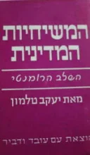עטיפת הספר המשיחיות המדינית השלב הרומנטי
