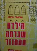 עטיפת הספר הילדה שברחה מהמנזר
