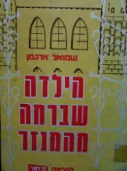 עטיפת הספר הילדה שברחה מהמנזר