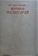 עטיפת הספר מסדום לבית הערבה