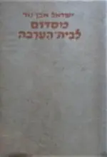 עטיפת הספר מסדום לבית הערבה