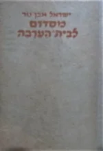 עטיפת הספר מסדום לבית הערבה