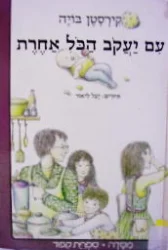 עטיפת הספר עם יעקב הכל אחרת