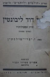עטיפת הספר זלמן דוד ליבונטין חייו ופעולותיו