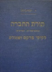 עטיפת הספר תורת החברה