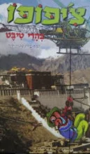 עטיפת הספר צפופו בהרי טיבט