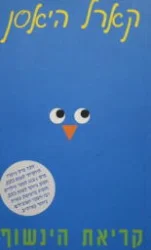 עטיפת הספר קריאת הינשוף