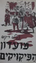 עטיפת הספר מועדון הפיקויקים