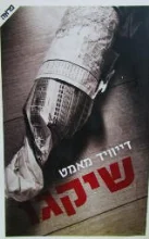 עטיפת הספר שיקגו 