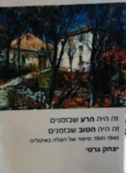 עטיפת הספר זה היה הרע שבזמנים זה היה הטוב שבזמנים 1941 1945 סיפור של הצלה באיטליה