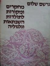 עטיפת הספר מחקרים ומקורות לתולדות השבתאות וגלגוליה