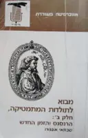 עטיפת הספר מבוא לתולדות המתמטיקה חלק ב הרנסנס והזמן החדש