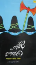 עטיפת הספר שלשת השודדים