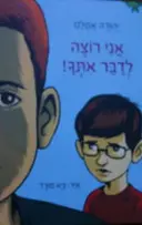 עטיפת הספר אני רוצה לדבר אתך
