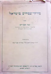 עטיפת הספר מזיקי צמחים בישראל