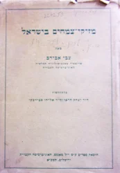 עטיפת הספר מזיקי צמחים בישראל