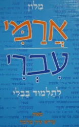 עטיפת הספר מלון ארמי עברי לתלמוד בבלי
