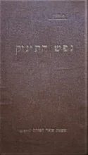 עטיפת הספר נפש התינוק עד לשנתו הששית כרך א
