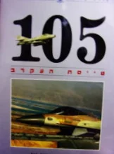 עטיפת הספר 105 טייסת העקרב