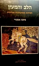 עטיפת הספר הלב והמעיין חסידות ופסיכולוגיה אנליטית