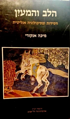 עטיפת הספר הלב והמעיין חסידות ופסיכולוגיה אנליטית
