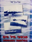 עטיפת הספר מבצעי חיל הים במלחמת העצמאות