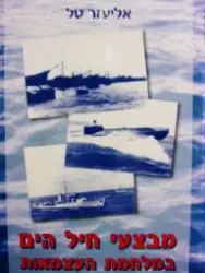 עטיפת הספר מבצעי חיל הים במלחמת העצמאות