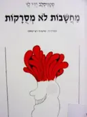 עטיפת הספר מחשבות לא מסרקות