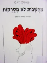 עטיפת הספר מחשבות לא מסרקות