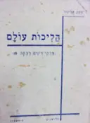 עטיפת הספר הליכות עולם פרקי דינים לכתה ח